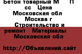 Бетон товарный М-450 П4 W10-12 сс › Цена ­ 210 - Московская обл., Москва г. Строительство и ремонт » Материалы   . Московская обл.